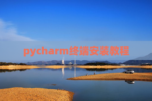pycharm终端安装教程